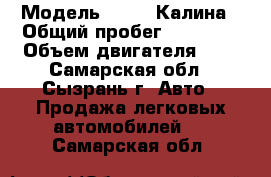  › Модель ­ LADA Калина › Общий пробег ­ 80 000 › Объем двигателя ­ 1 - Самарская обл., Сызрань г. Авто » Продажа легковых автомобилей   . Самарская обл.